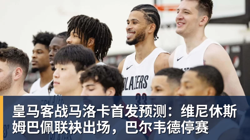 JS金沙皇马客战马洛卡首发预测:维尼休斯姆巴佩联袂出场,巴尔韦德停赛