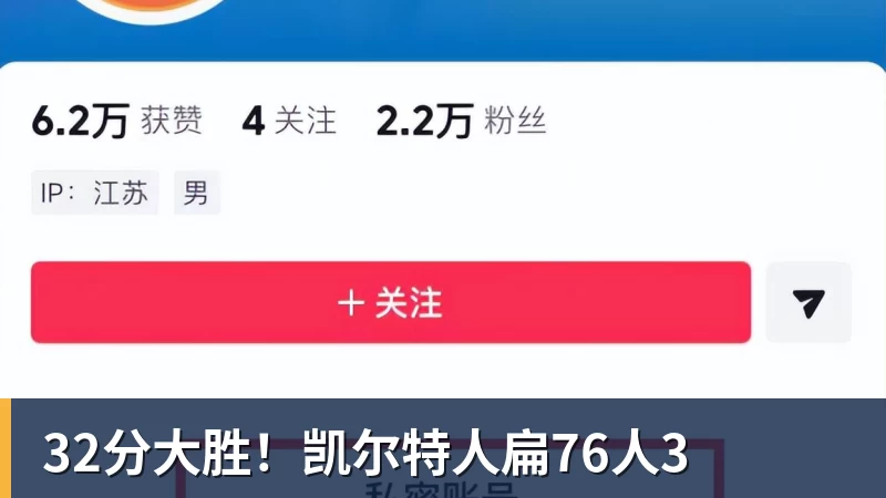 JS金沙32分大胜！凯尔特人扁76人3