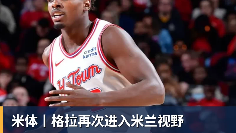 文班亚马：戈贝尔在我的成长道路上扮演了重要角色 他是我的榜样 - JS金沙-JS金沙(中国)