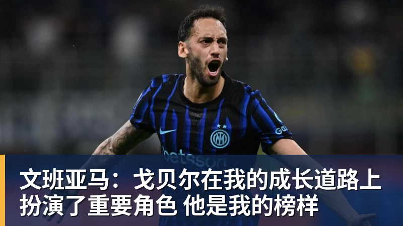 JS金沙文班亚马：戈贝尔在我的成长道路上扮演了重要角色 他是我的榜样