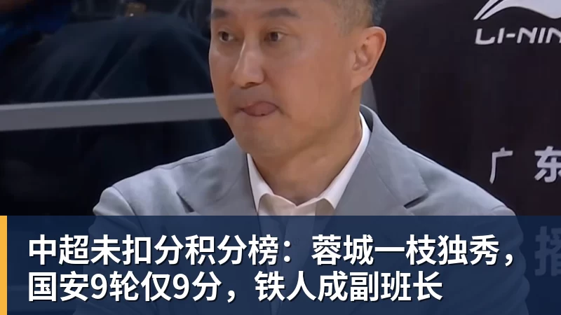 JS金沙中超未扣分积分榜：蓉城一枝独秀，国安9轮仅9分，铁人成副班长