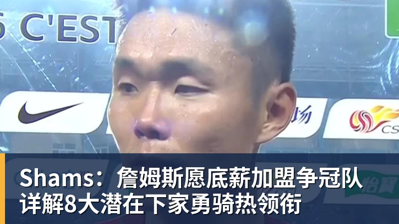 詹姆斯下家争夺进入白热化：三大热门球队谁能最终胜出？ - JS金沙-JS金沙(中国)