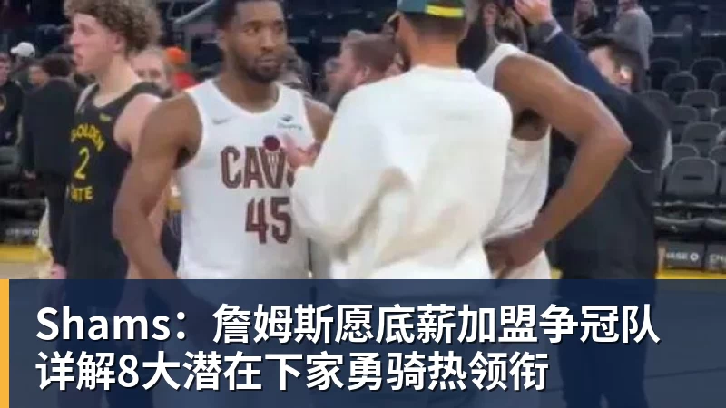 勇士队格林谈湖人队里夫斯顶薪：不能表现挣扎，否则骂得体无完肤 - JS金沙-JS金沙(中国)