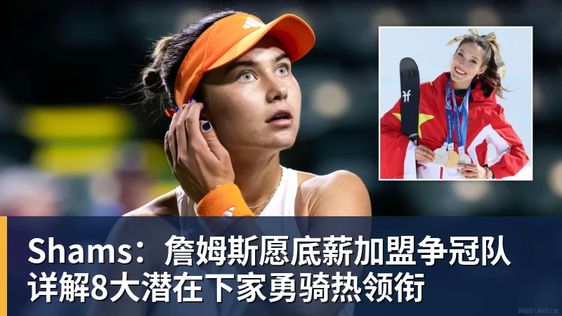JS金沙Shams:詹姆斯愿底薪加盟争冠队 详解8大潜在下家勇骑热领衔