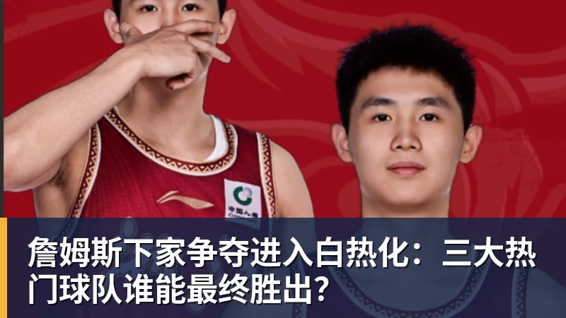 3年5100万！加盟东部第一！快船分崩离析 - JS金沙-JS金沙(中国)