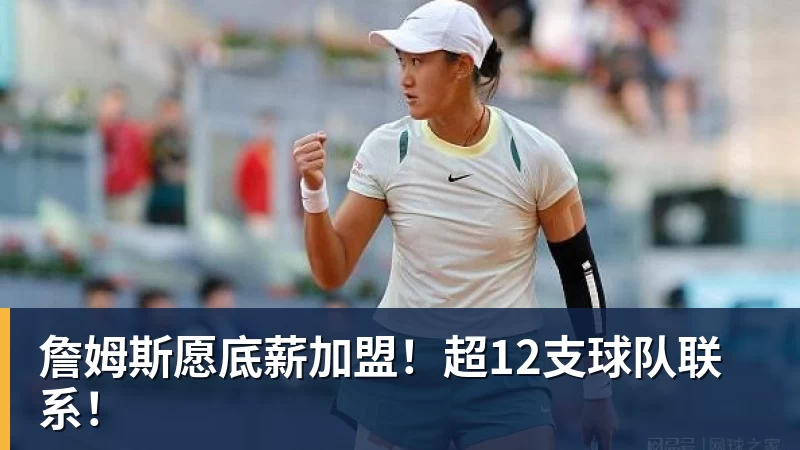 詹姆斯下家争夺进入白热化：三大热门球队谁能最终胜出？ - JS金沙-JS金沙(中国)