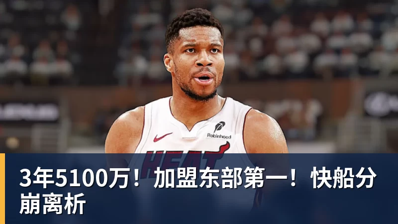 JS金沙3年5100万!加盟东部第一!快船分崩离析