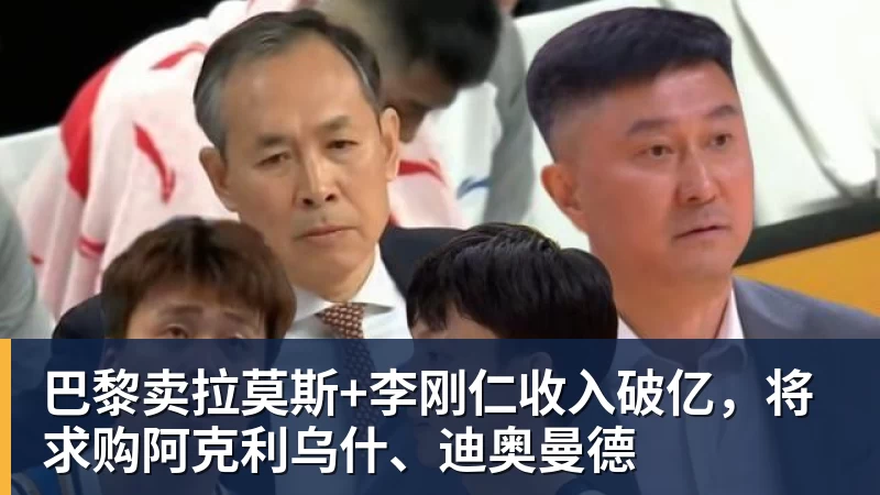 JS金沙巴黎卖拉莫斯+李刚仁收入破亿,将求购阿克利乌什、迪奥曼德