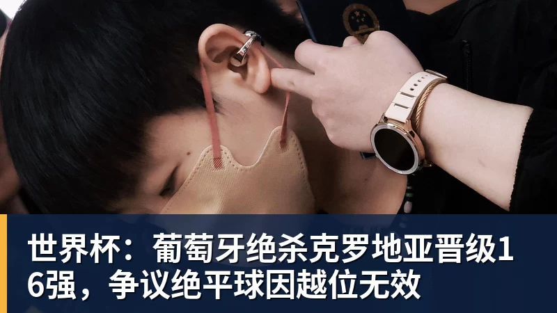 JS金沙世界杯：葡萄牙绝杀克罗地亚晋级16强，争议绝平球因越位无效