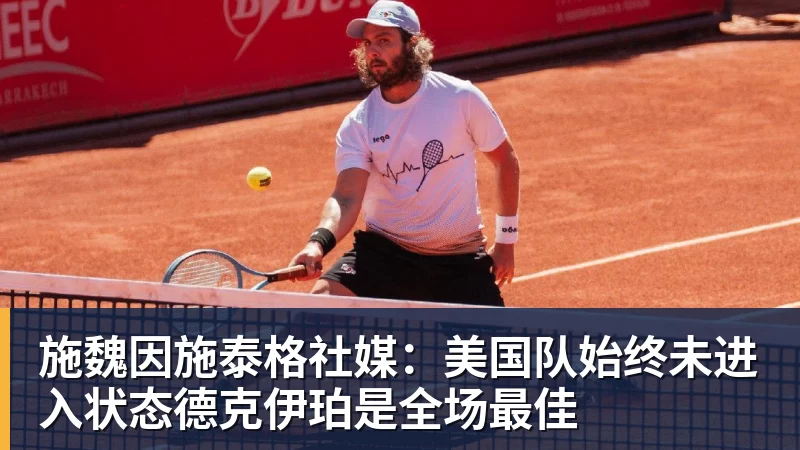 JS金沙施魏因施泰格社媒：美国队始终未进入状态德克伊珀是全场最佳