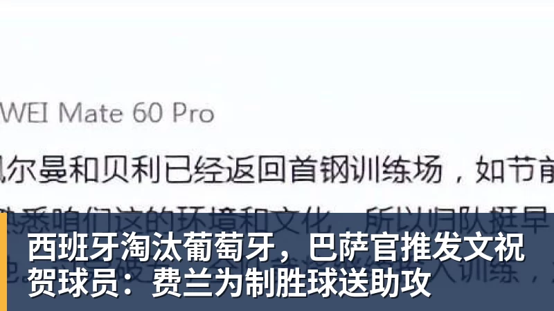 西班牙淘汰葡萄牙，巴萨官推发文祝贺球员：费兰为制胜球送助攻 - JS金沙-JS金沙(中国)
