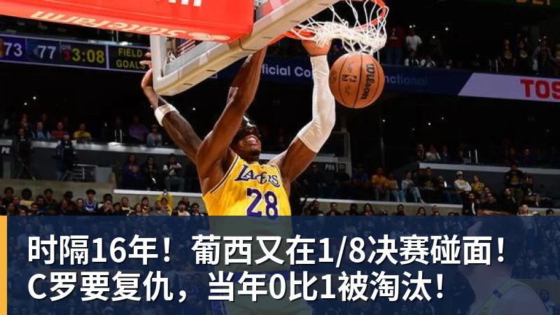 JS金沙时隔16年！葡西又在1/8决赛碰面！C罗要复仇，当年0比1被淘汰！