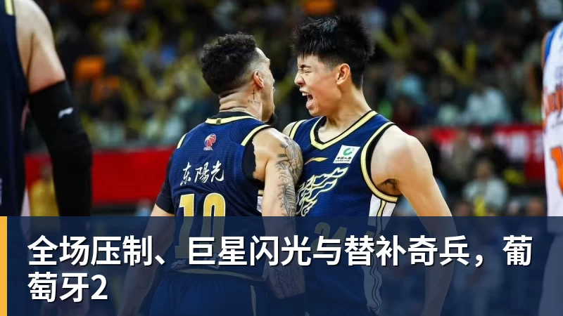 JS金沙全场压制、巨星闪光与替补奇兵,葡萄牙2