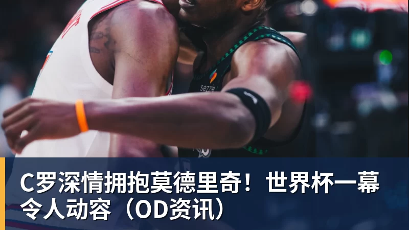 北青谈C罗:捧不捧杯都已不再重要,传奇早已铸就 - JS金沙-JS金沙(中国)