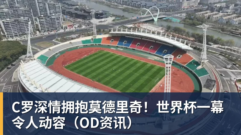 时隔16年！葡西又在1/8决赛碰面！C罗要复仇，当年0比1被淘汰！ - JS金沙-JS金沙(中国)