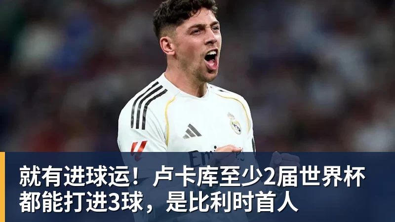 JS金沙就有进球运！卢卡库至少2届世界杯都能打进3球，是比利时首人