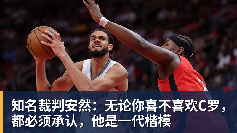JS金沙知名裁判安然：无论你喜不喜欢C罗，都必须承认，他是一代楷模