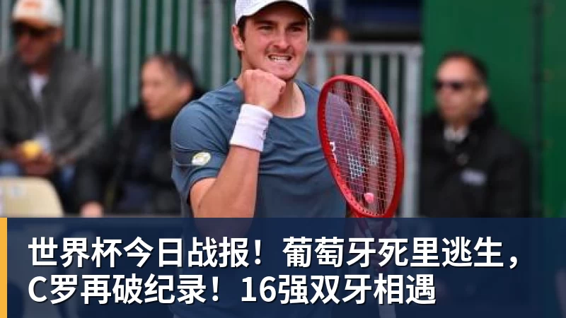 JS金沙世界杯今日战报！葡萄牙死里逃生，C罗再破纪录！16强双牙相遇
