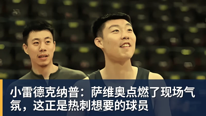 JS金沙小雷德克纳普:萨维奥点燃了现场气氛,这正是热刺想要的球员
