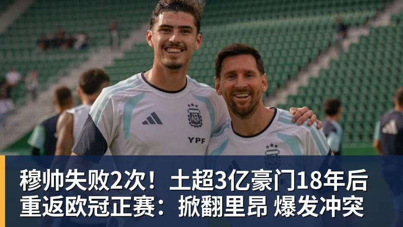 JS金沙穆帅失败2次！土超3亿豪门18年后重返欧冠正赛：掀翻里昂 爆发冲突