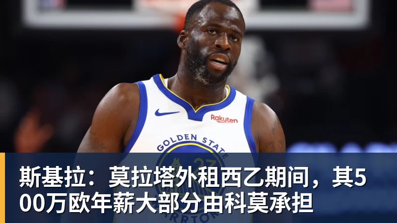 JS金沙斯基拉:莫拉塔外租西乙期间,其500万欧年薪大部分由科莫承担
